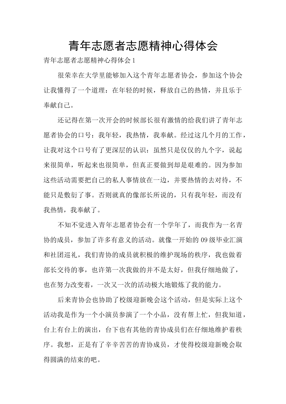 青年志愿者志愿精神心得体会_第1页