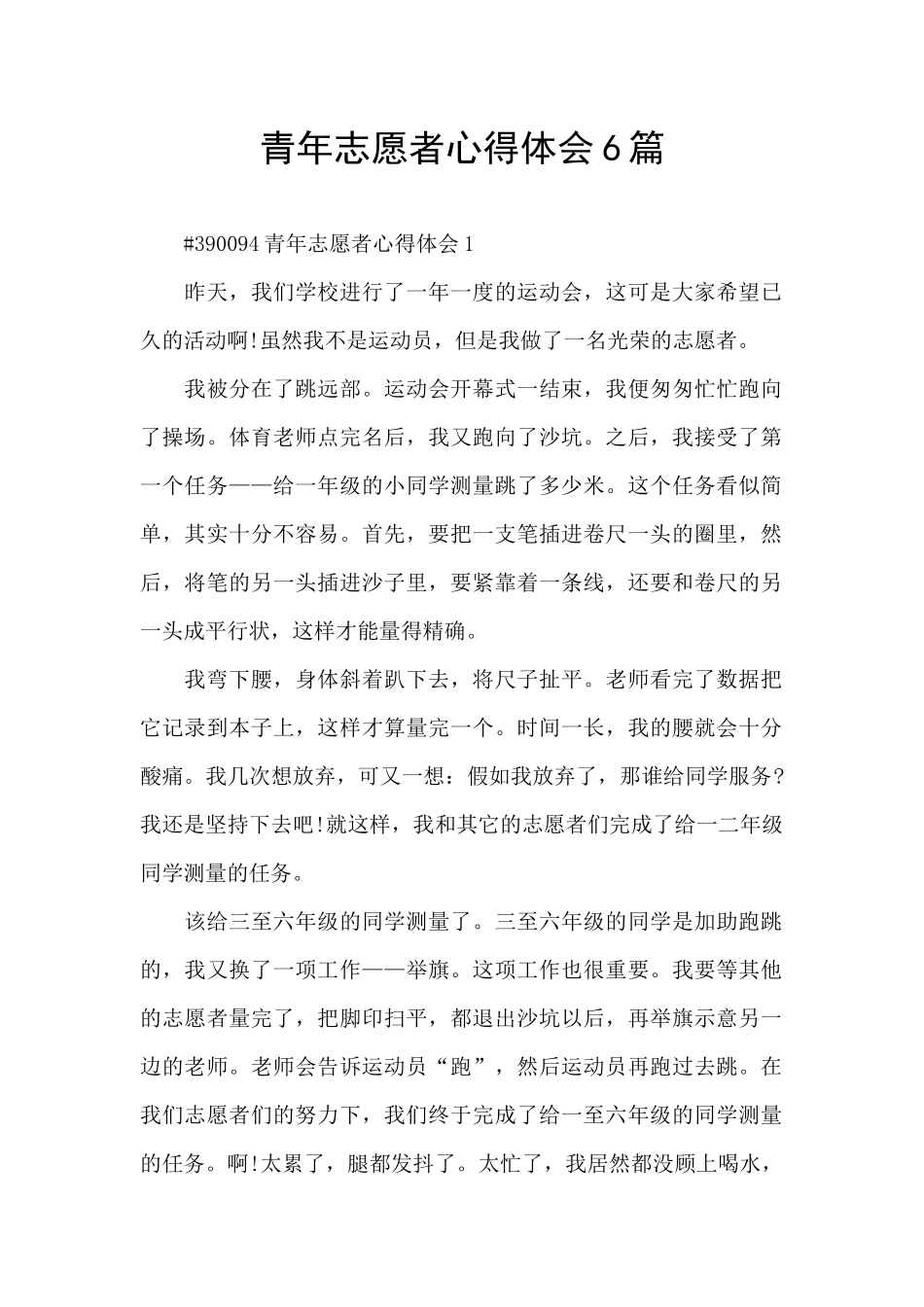 青年志愿者心得体会6篇_第1页