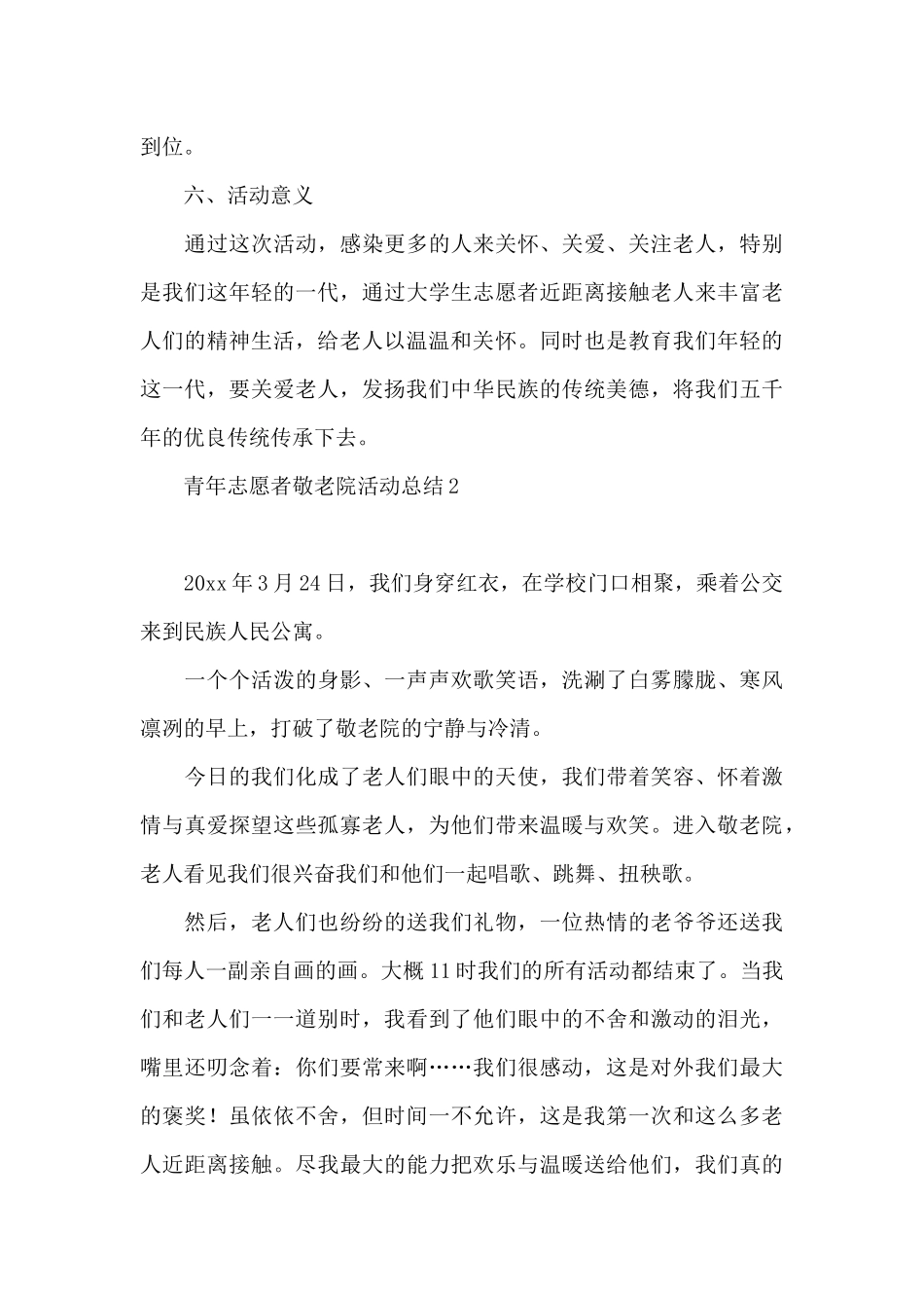 青年志愿者敬老院活动总结_第3页