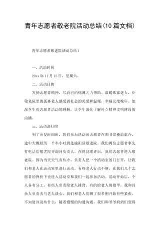 青年志愿者敬老院活动总结