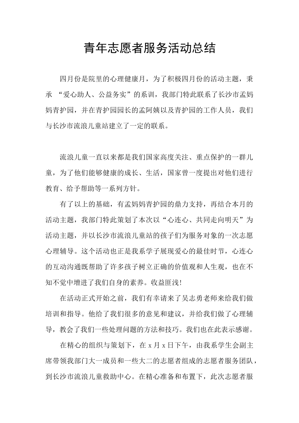青年志愿者服务活动总结_第1页