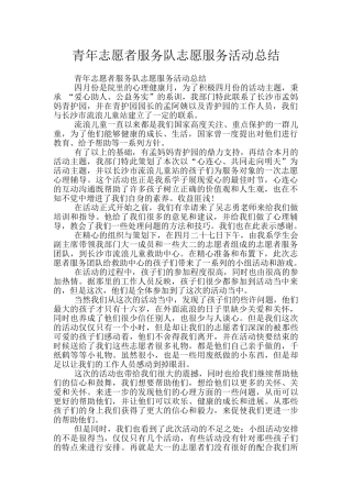 青年志愿者服务队志愿服务活动总结