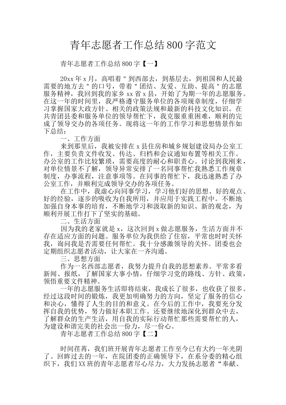 青年志愿者工作总结800字范文_第1页