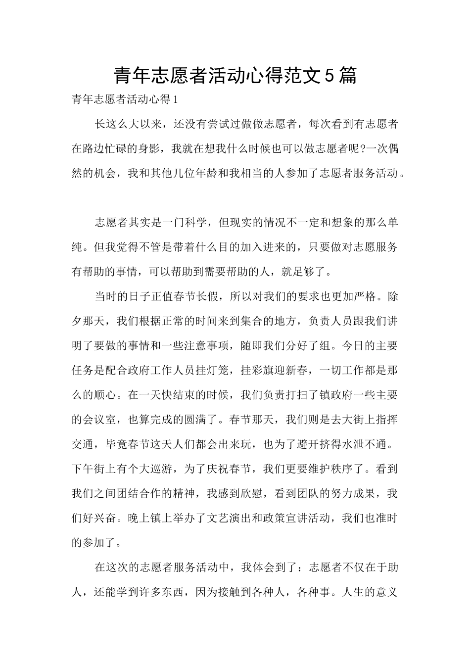 青年志愿者活动心得范文5篇_第1页
