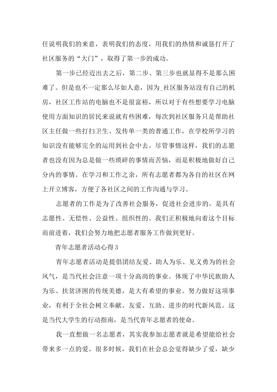 青年志愿者活动心得范文5篇_第3页