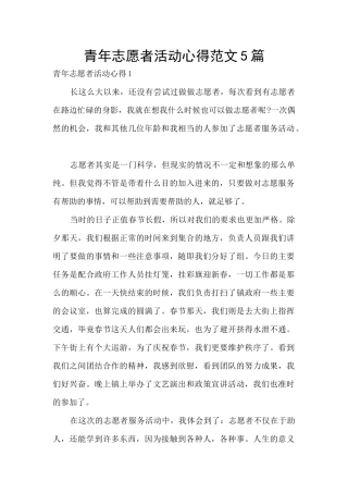 青年志愿者活动心得范文5篇