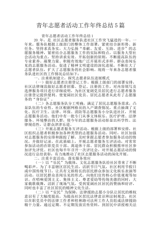 青年志愿者活动工作年终总结5篇