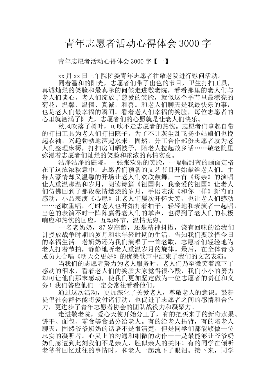 青年志愿者活动心得体会3000字_第1页
