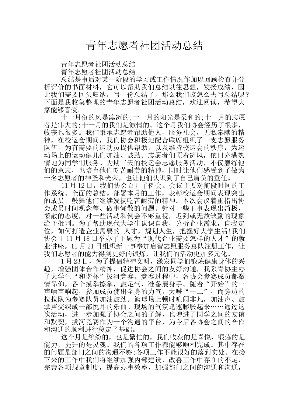 青年志愿者社团活动总结_第1页