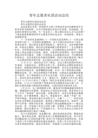 青年志愿者社团活动总结