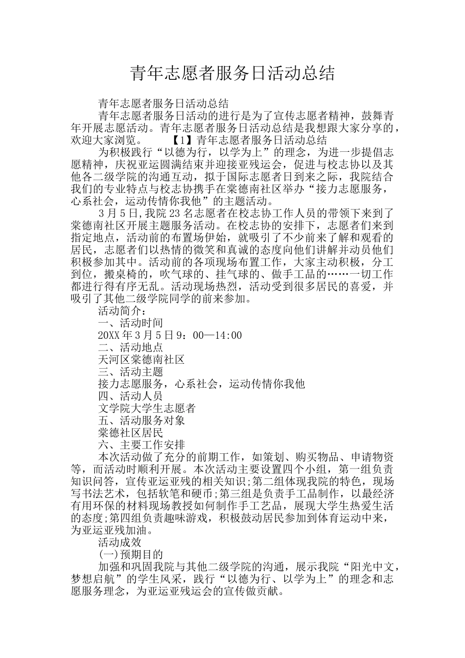 青年志愿者服务日活动总结_第1页
