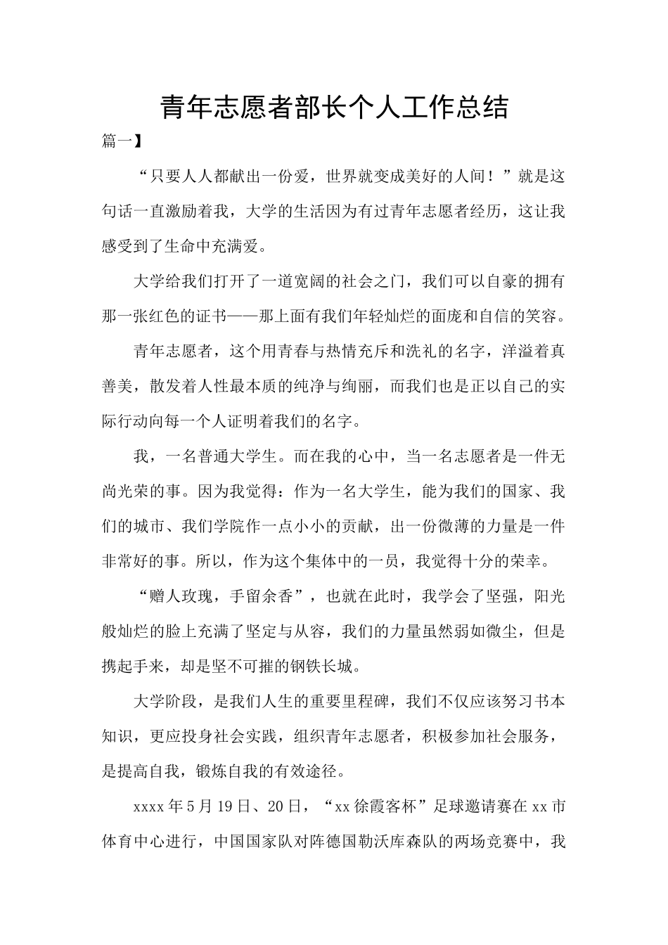 青年志愿者部长个人工作总结_第1页