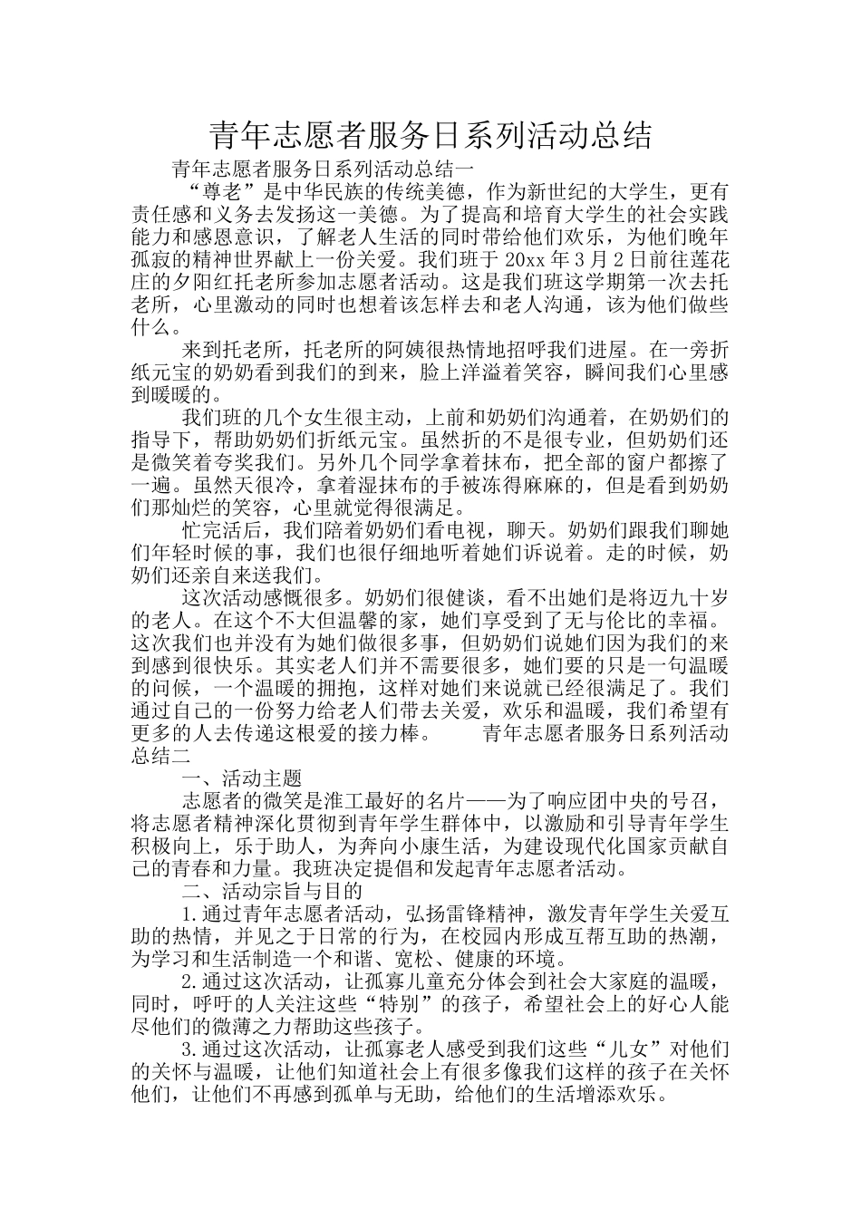 青年志愿者服务日系列活动总结_第1页