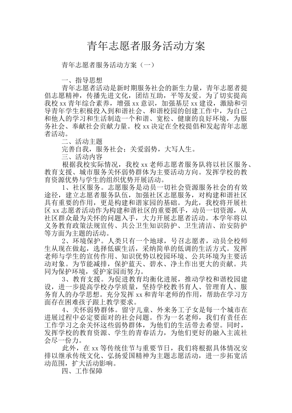 青年志愿者服务活动方案_第1页
