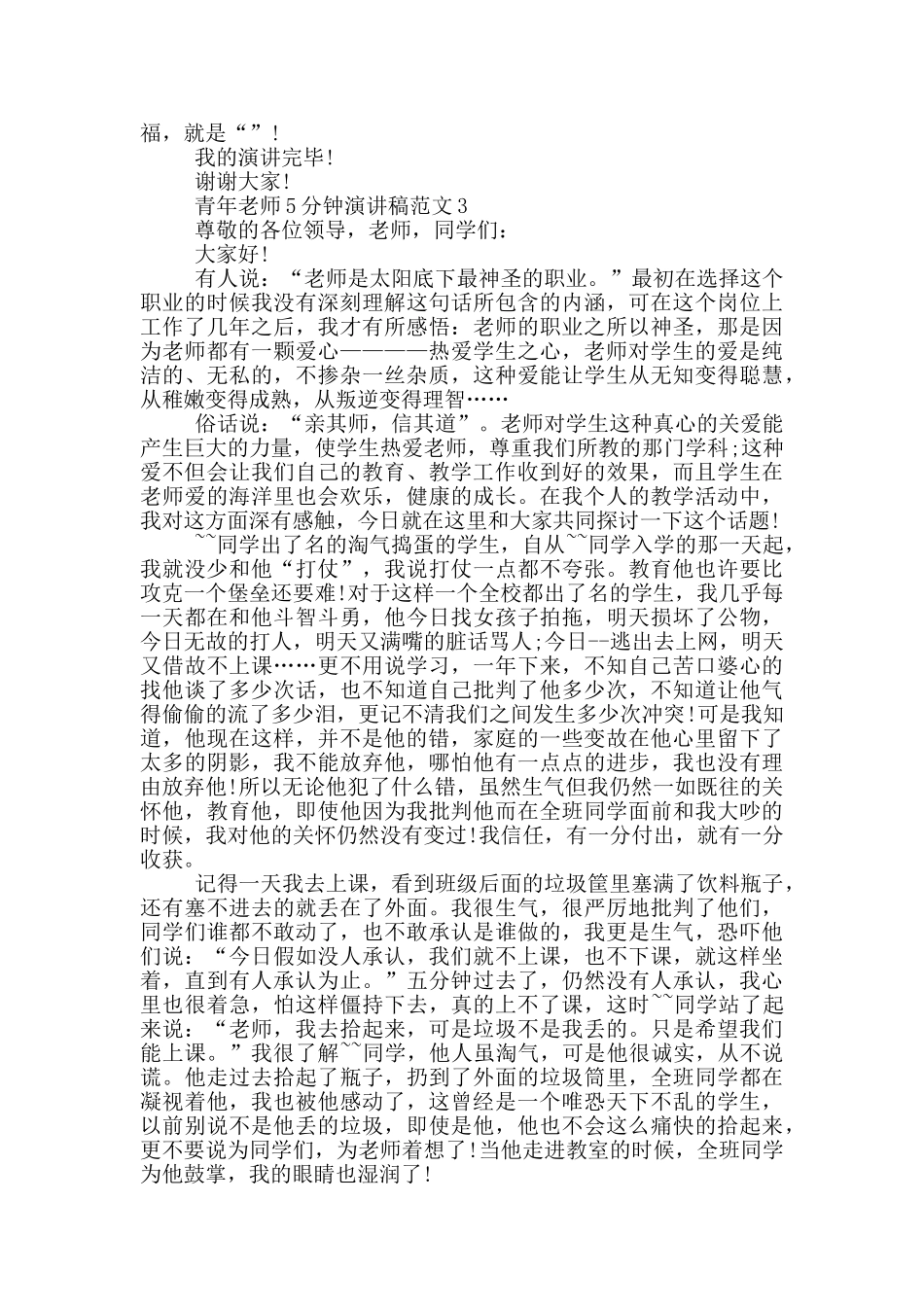 青年教师5分钟演讲稿范文_第3页