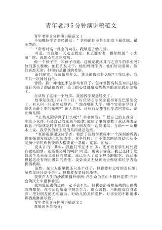 青年教师5分钟演讲稿范文