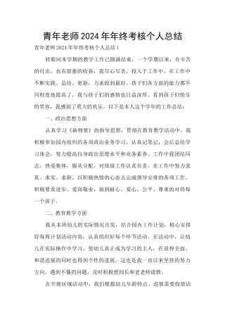 青年教师2024年年终考核个人总结