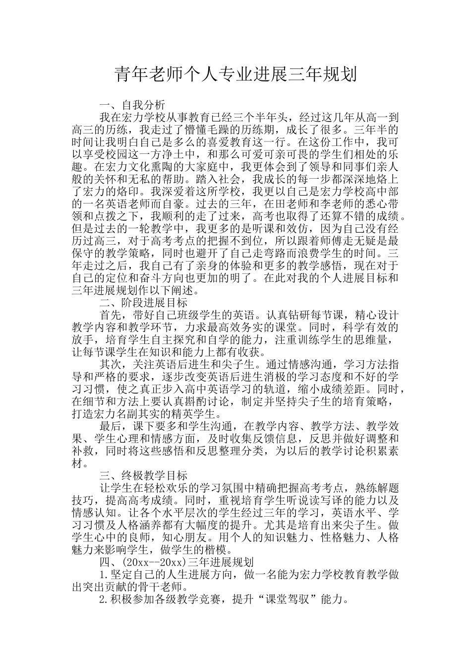 青年教师个人专业发展三年规划_第1页