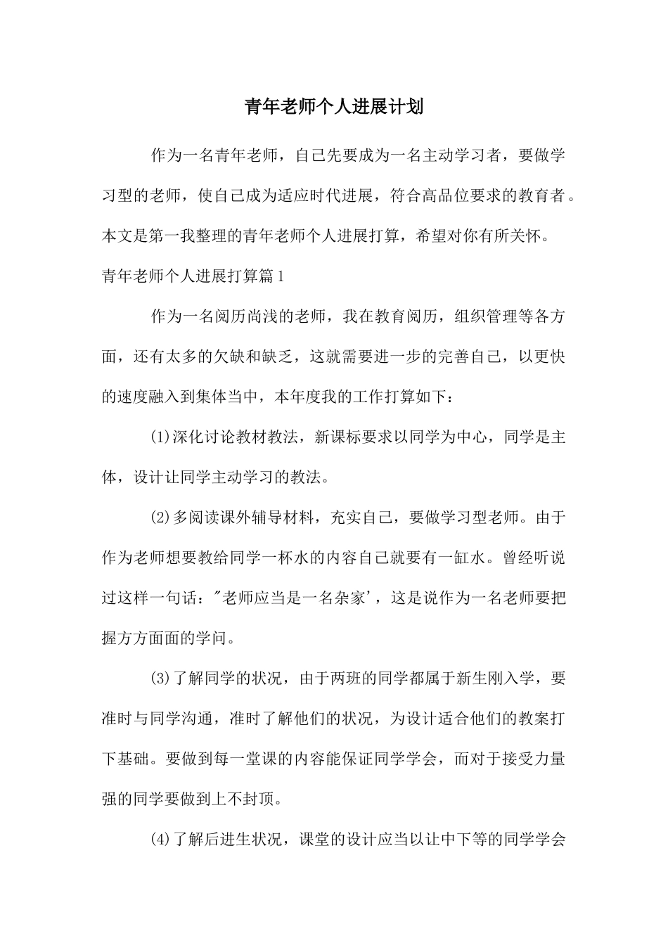 青年教师个人发展计划_第1页