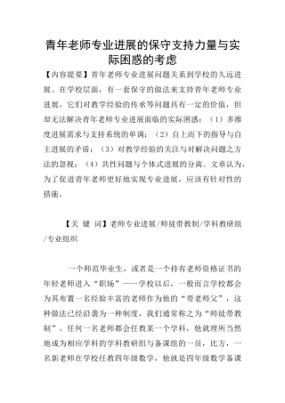 青年教师专业发展的保守支持力量与实际困惑的考虑