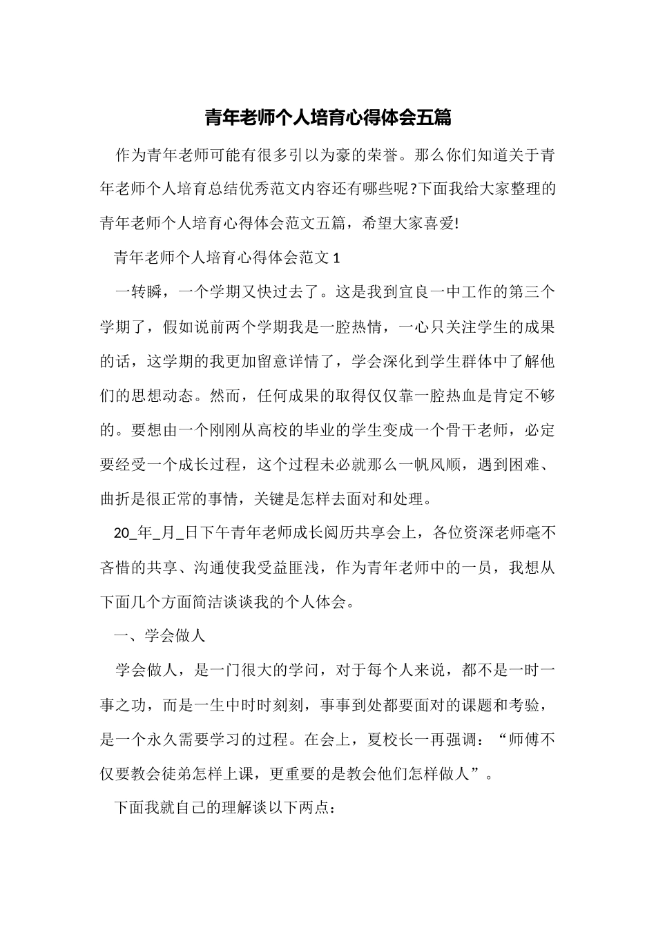青年教师个人培养心得体会五篇_第1页