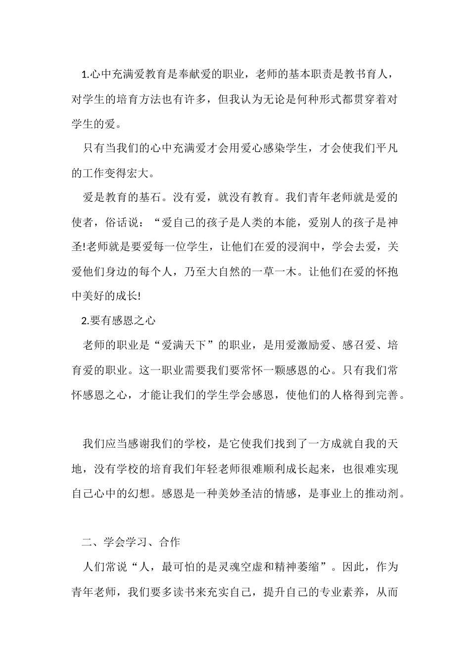 青年教师个人培养心得体会五篇_第2页