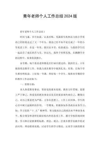 青年教师个人工作总结2024版