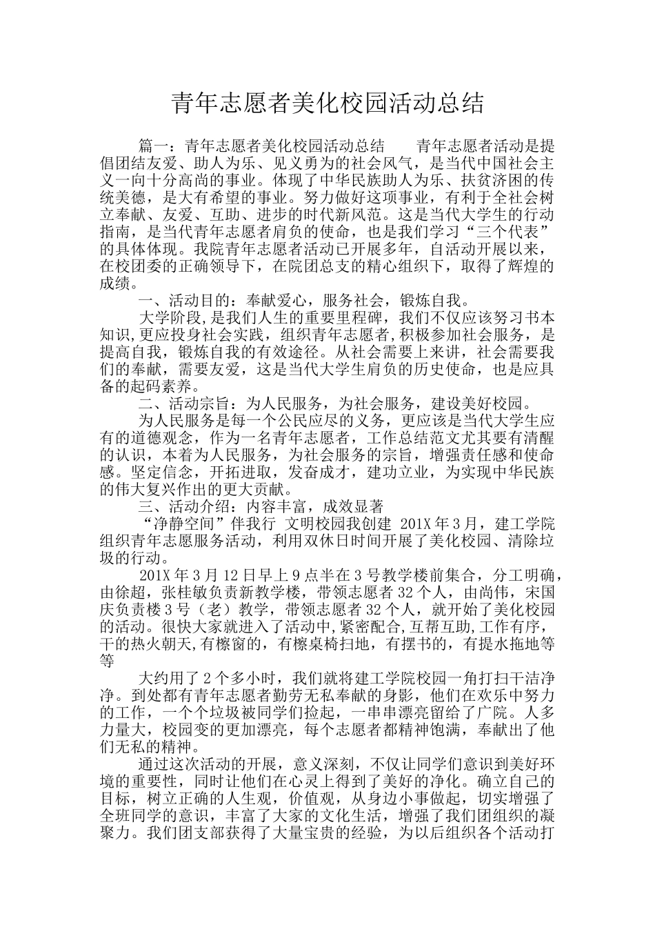 青年志愿者美化校园活动总结_第1页