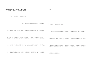 青年教师个人年度工作总结