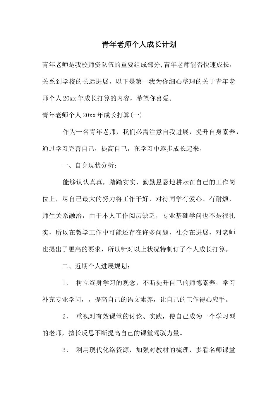 青年教师个人成长计划_第1页