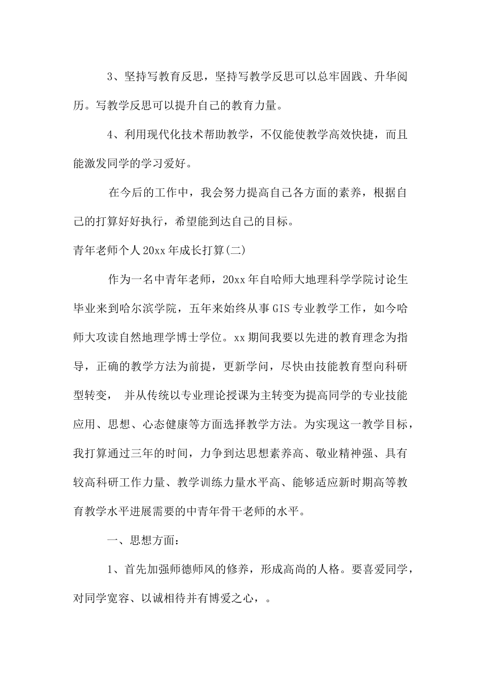 青年教师个人成长计划_第3页