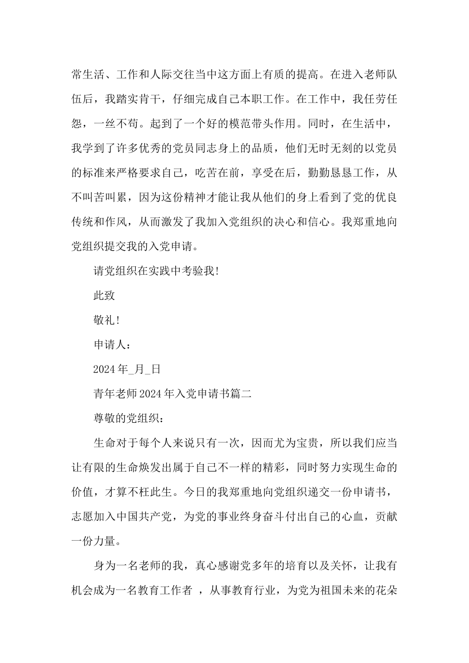青年教师2024年入党申请书范文五篇大全_第3页