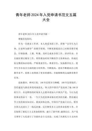 青年教师2024年入党申请书范文五篇大全