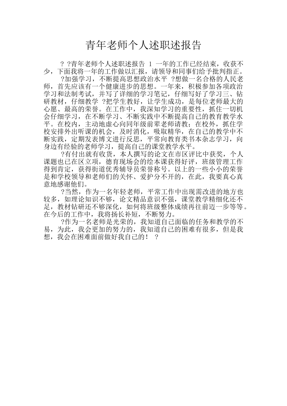 青年教师个人述职述报告_第1页