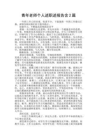 青年教师个人述职述报告含2篇