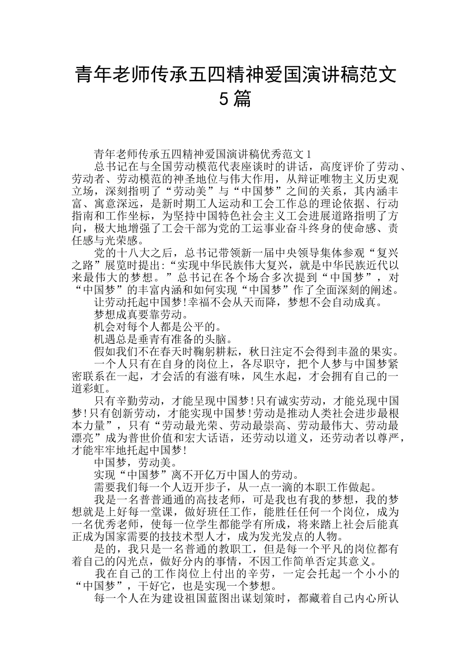 青年教师传承五四精神爱国演讲稿范文5篇_第1页