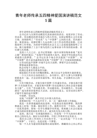 青年教师传承五四精神爱国演讲稿范文5篇