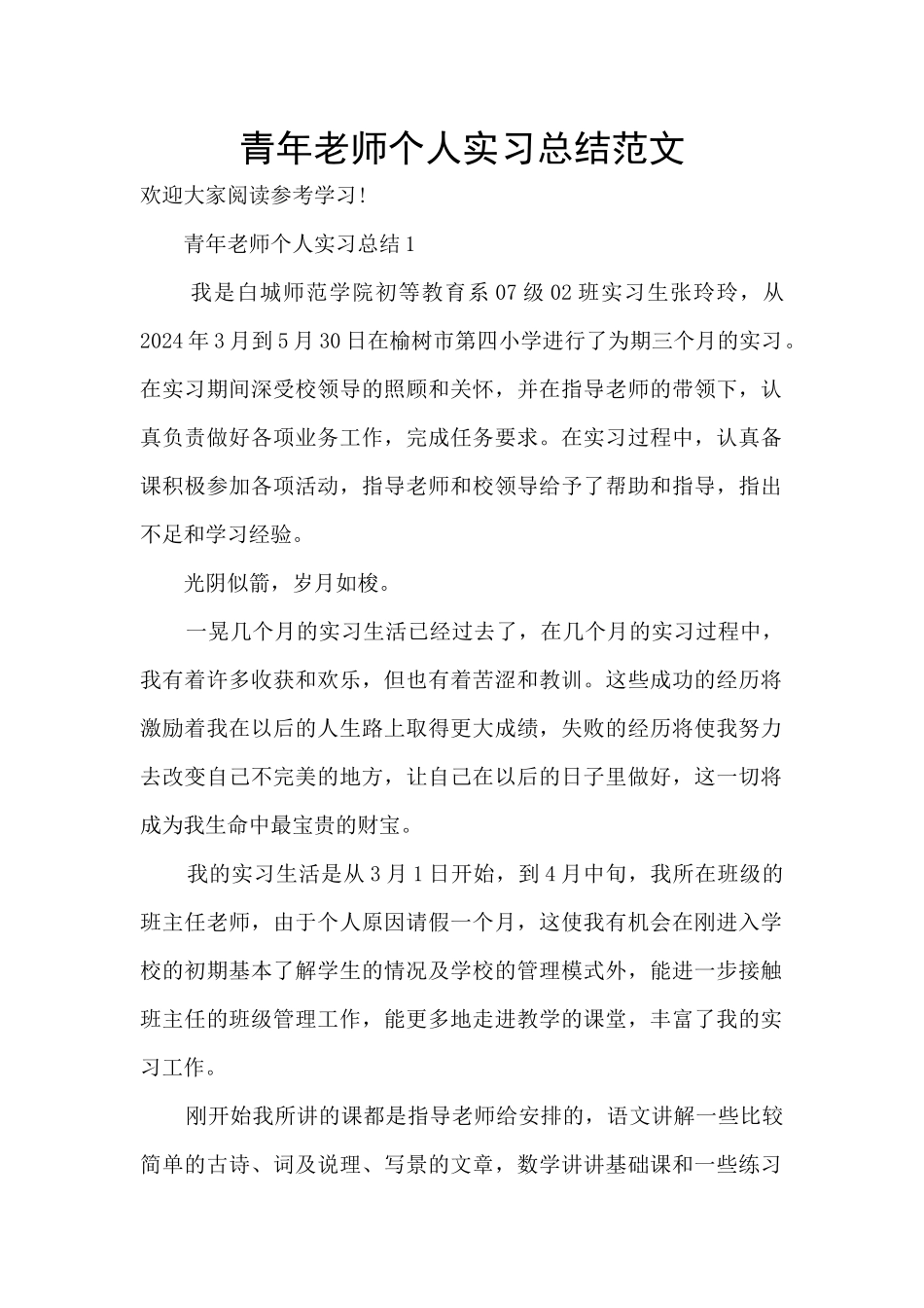 青年教师个人实习总结范文_第1页