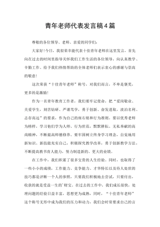 青年教师代表发言稿4篇