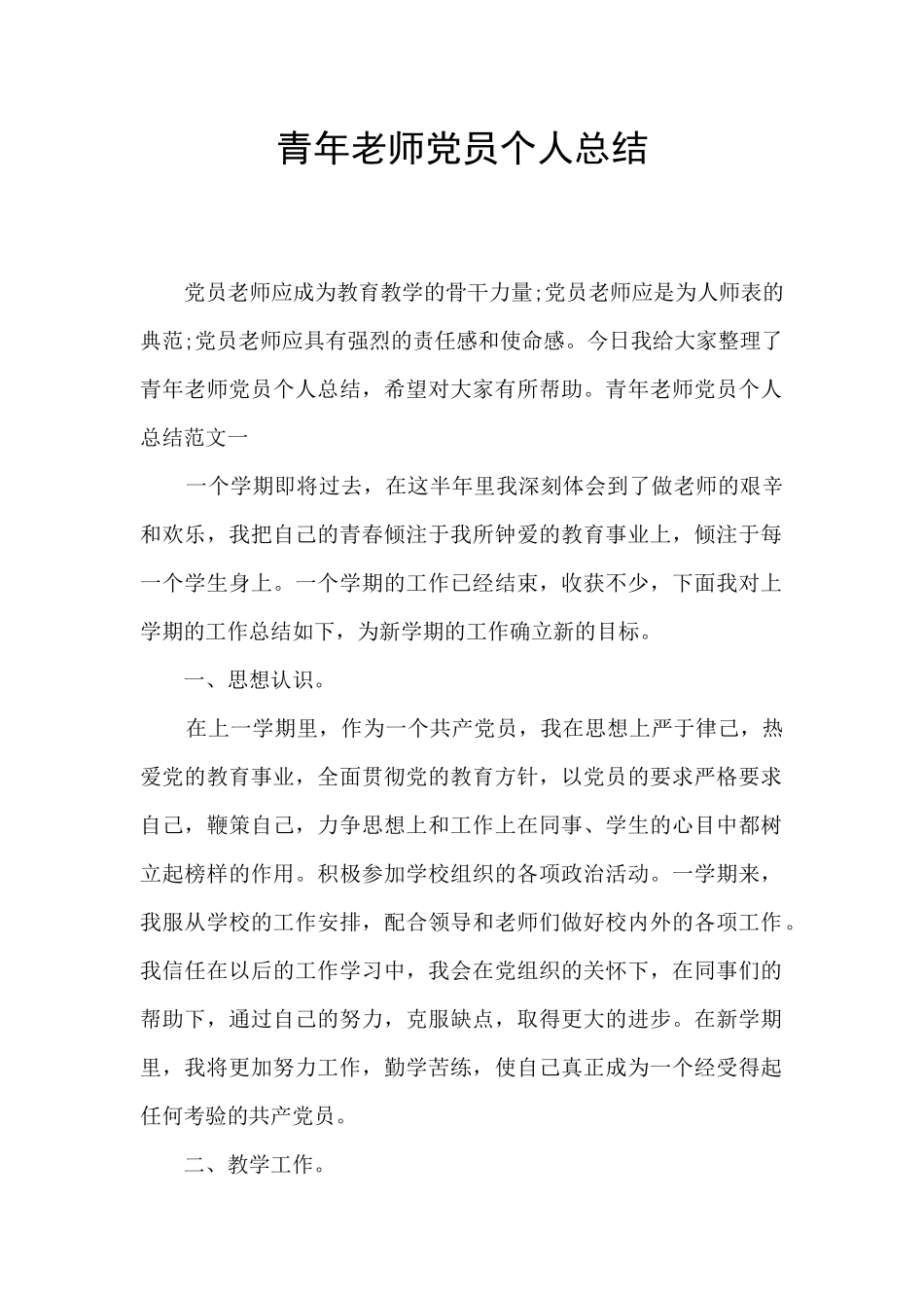 青年教师党员个人总结_第1页