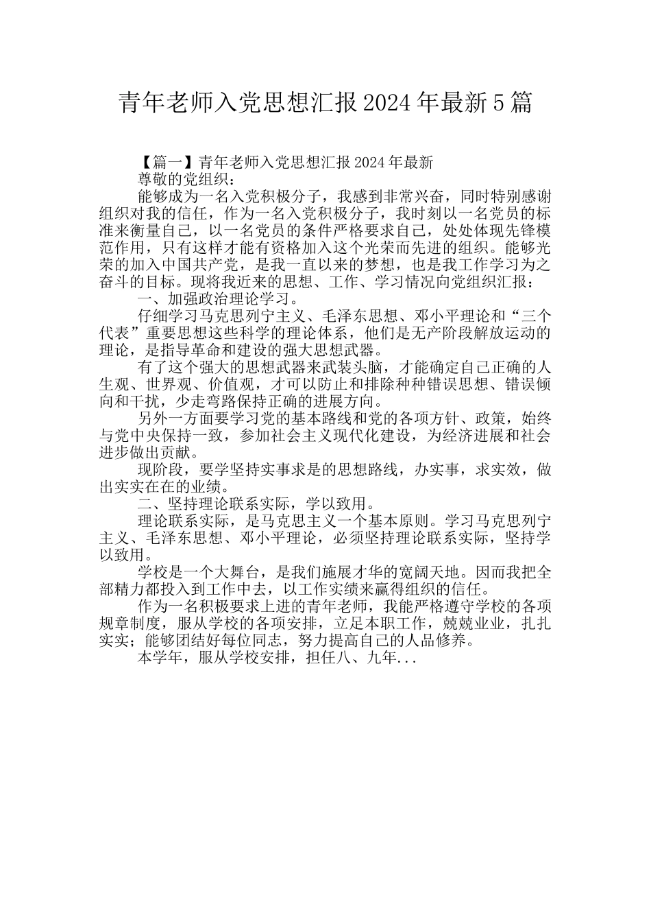 青年教师入党思想汇报2024年最新5篇_第1页
