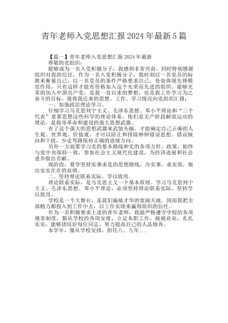 青年教师入党思想汇报2024年最新5篇