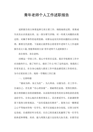 青年教师个人工作述职报告