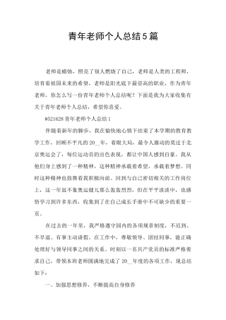 青年教师个人总结5篇