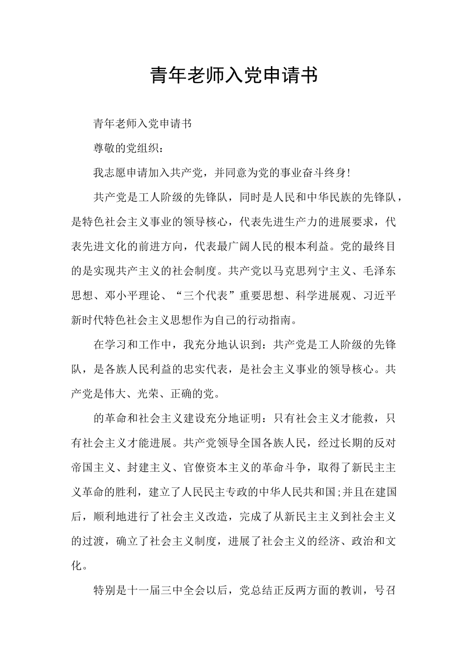 青年教师入党申请书_第1页