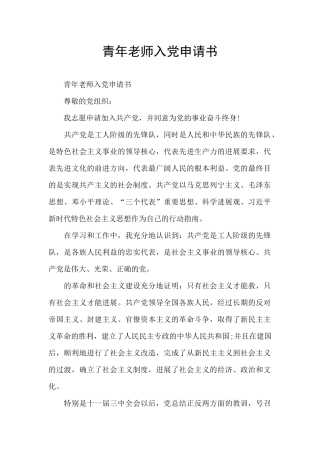 青年教师入党申请书