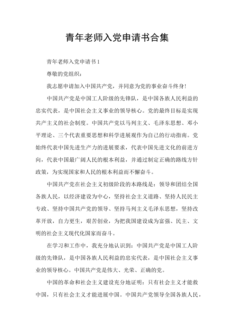 青年教师入党申请书合集_第1页
