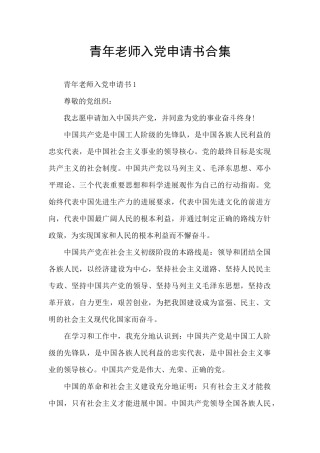 青年教师入党申请书合集