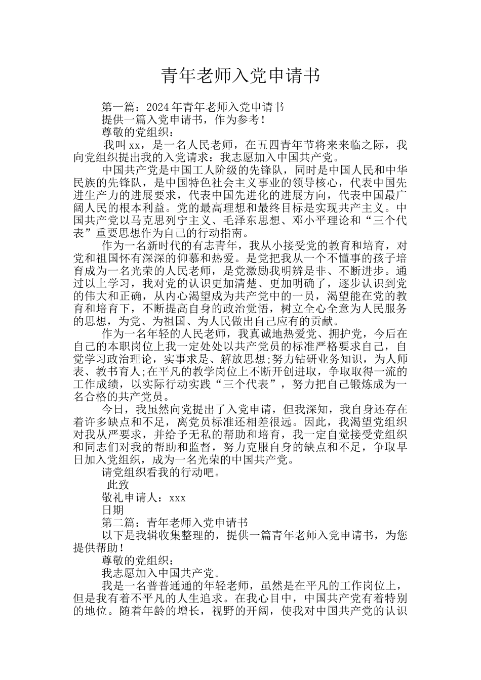 青年教师入党申请书_第1页