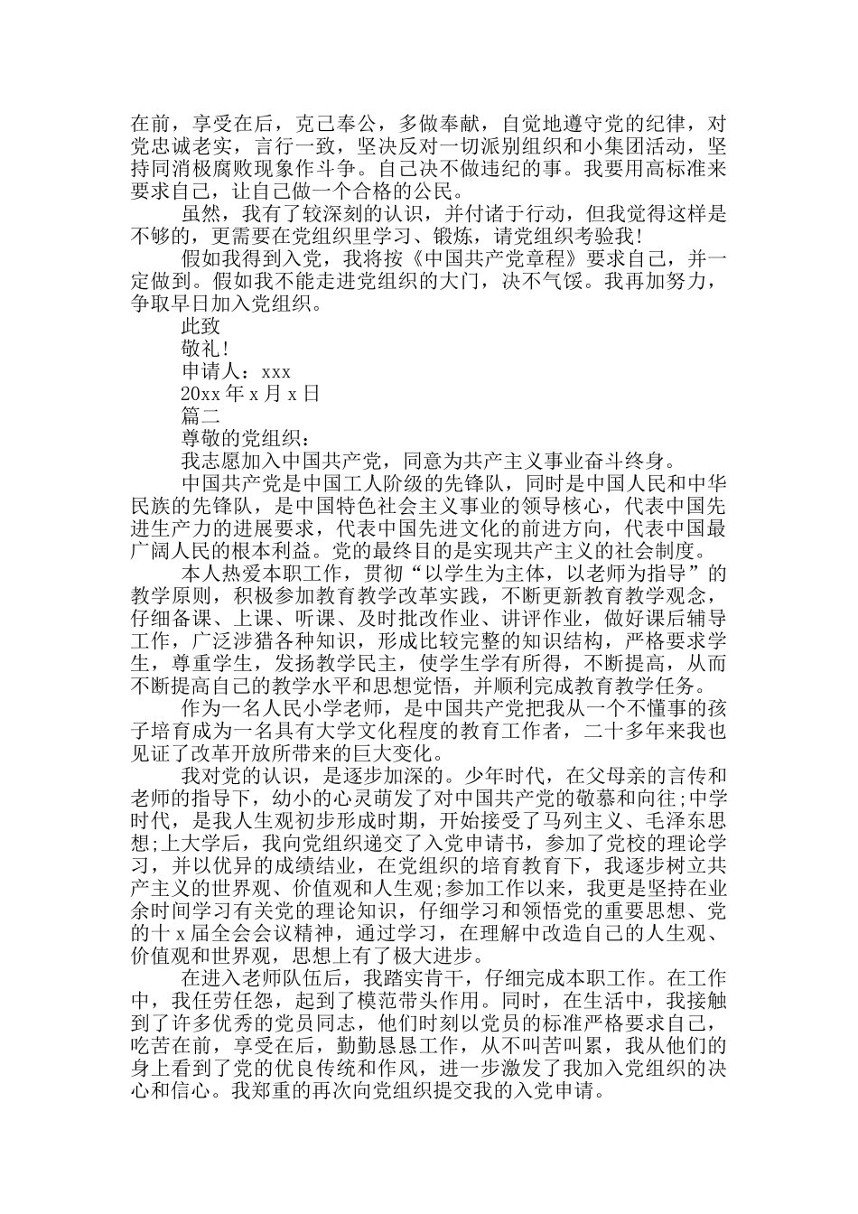 青年教师入党申请书格式范文_第2页